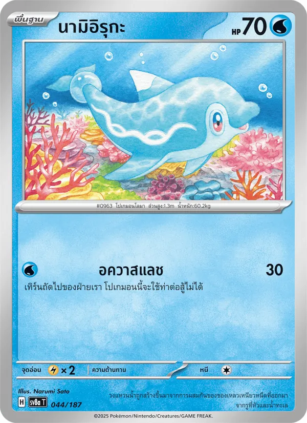 นามิอิรุกะ — เทศกาลเทรัสตัลex 044/187