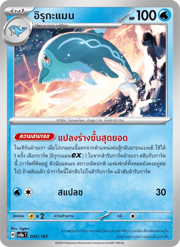 อิรุกะแมน — เทศกาลเทรัสตัลex 045/187