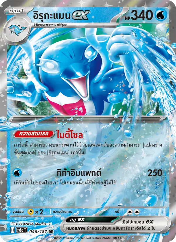 อิรุกะแมนex — เทศกาลเทรัสตัลex 046/187