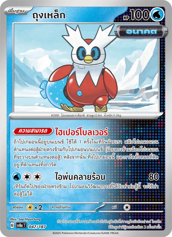 ถุงเหล็ก — เทศกาลเทรัสตัลex 047/187