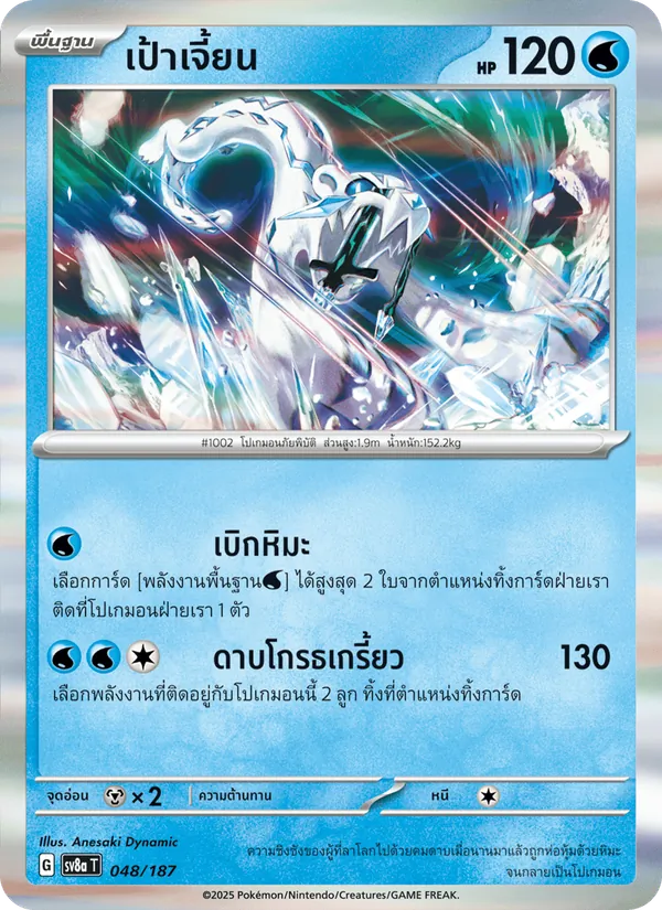 เป้าเจี้ยน — เทศกาลเทรัสตัลex 048/187