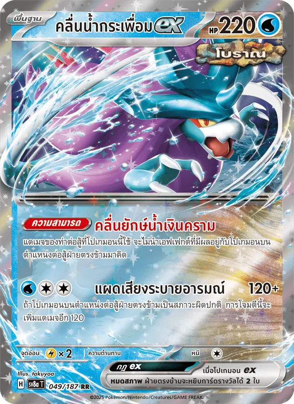คลื่นน้ำกระเพื่อมex — เทศกาลเทรัสตัลex 049/187