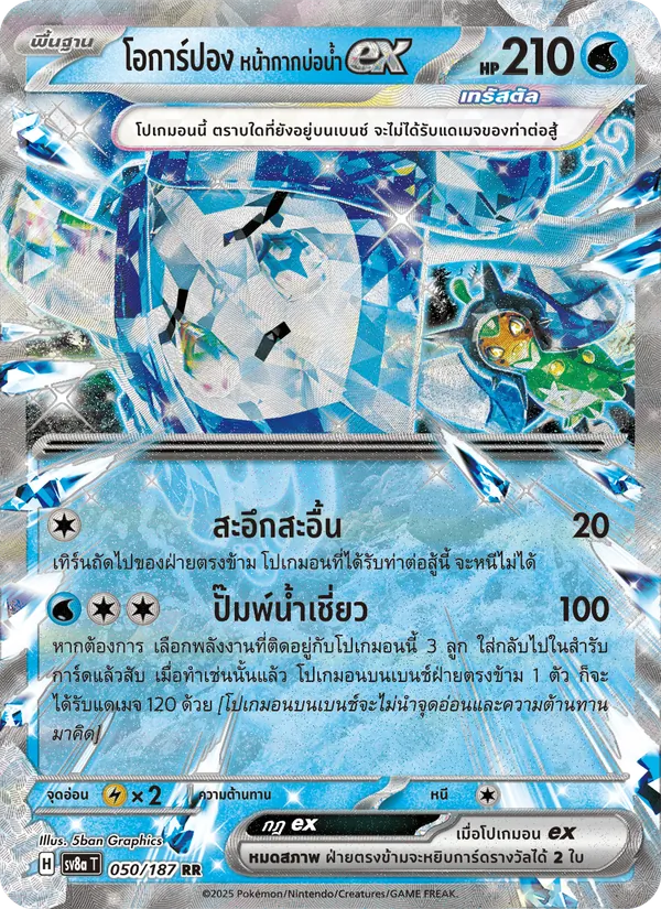 โอการ์ปอง หน้ากากบ่อน้ำex — เทศกาลเทรัสตัลex 050/187