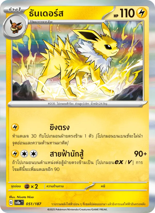 ธันเดอร์ส — เทศกาลเทรัสตัลex 051/187
