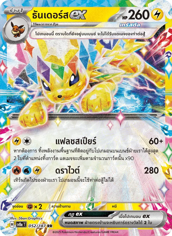 ธันเดอร์สex — เทศกาลเทรัสตัลex 052/187