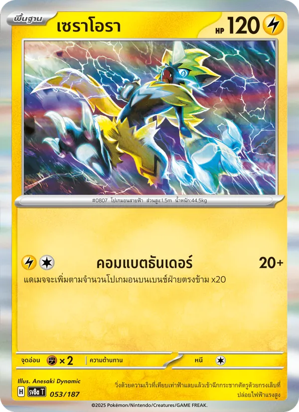 เซราโอรา — เทศกาลเทรัสตัลex 053/187