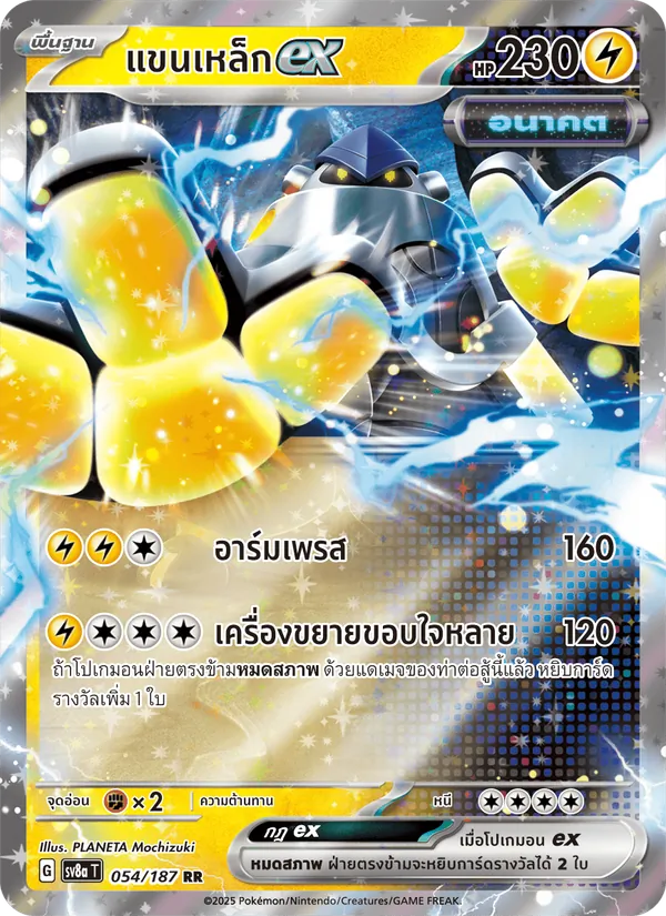 แขนเหล็กex — เทศกาลเทรัสตัลex 054/187