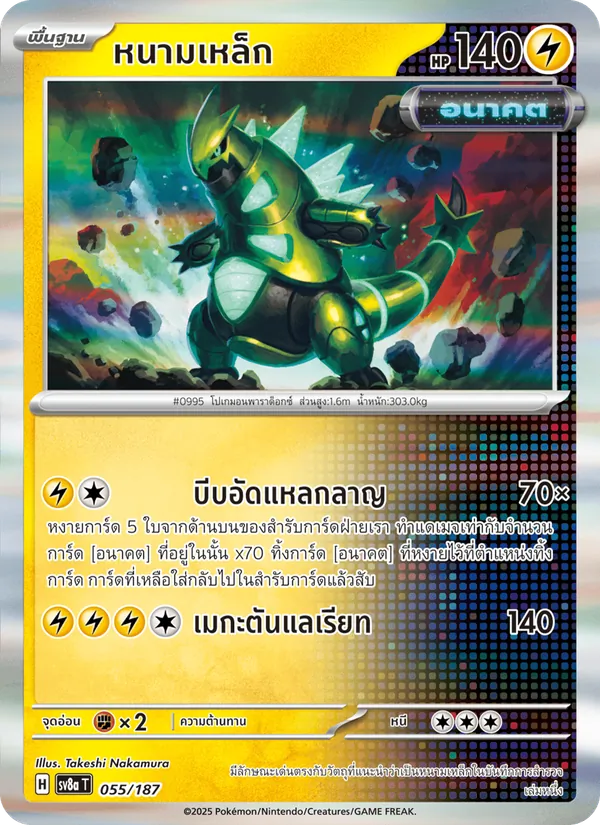 หนามเหล็ก — เทศกาลเทรัสตัลex 055/187