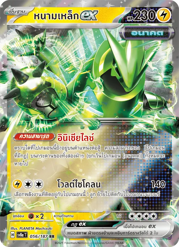 หนามเหล็กex — เทศกาลเทรัสตัลex 056/187