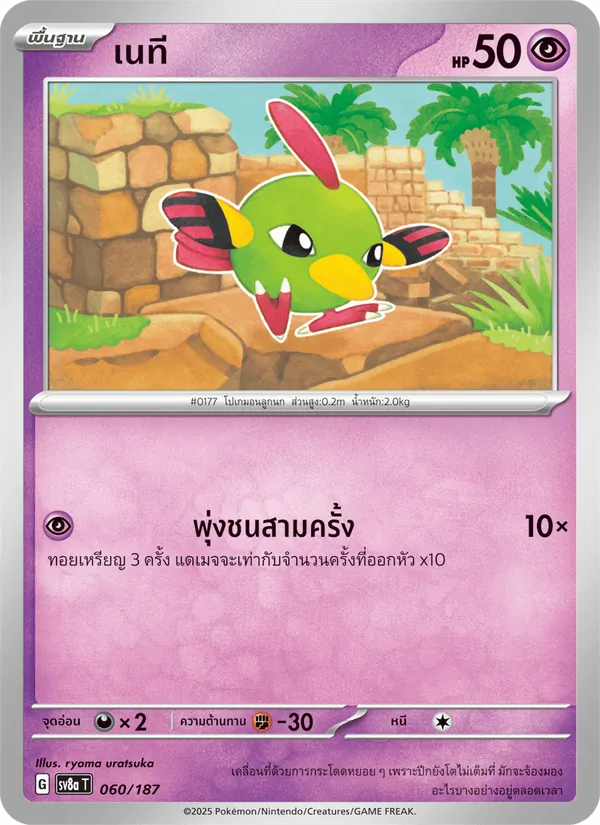 เนที — เทศกาลเทรัสตัลex 060/187