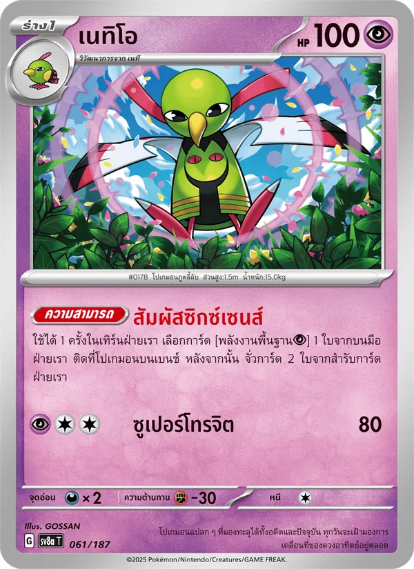 เนทิโอ — เทศกาลเทรัสตัลex 061/187