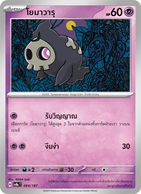 โยมาวารุ — เทศกาลเทรัสตัลex 064/187