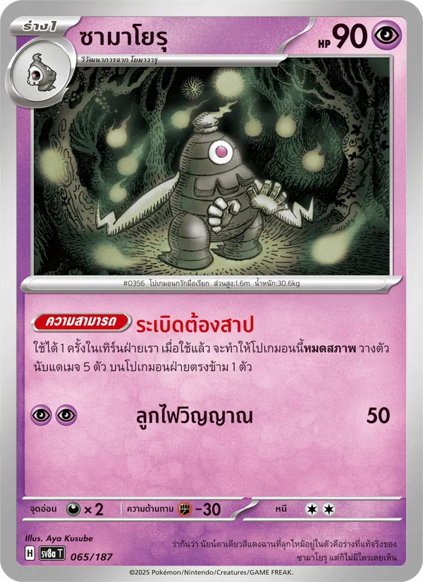 ซามาโยรุ — เทศกาลเทรัสตัลex 065/187