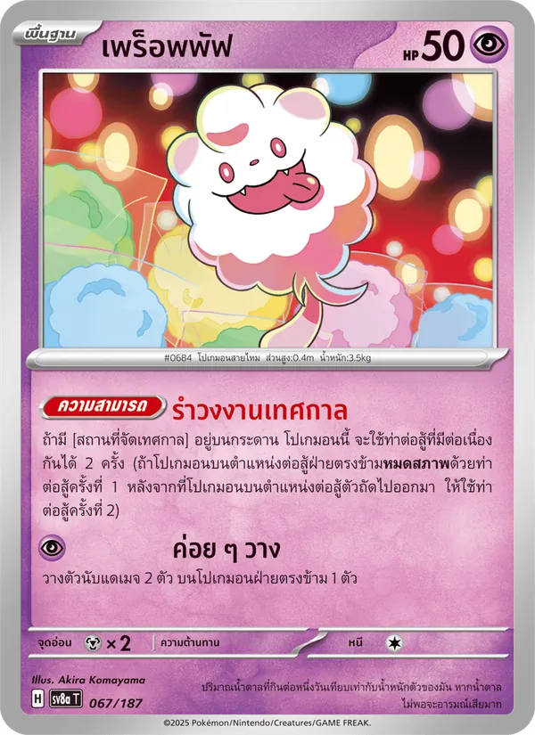 เพร็อพพัฟ — เทศกาลเทรัสตัลex 067/187