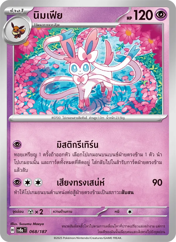นิมเฟีย — เทศกาลเทรัสตัลex 068/187