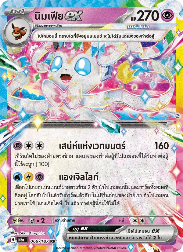 นิมเฟียex — เทศกาลเทรัสตัลex 069/187