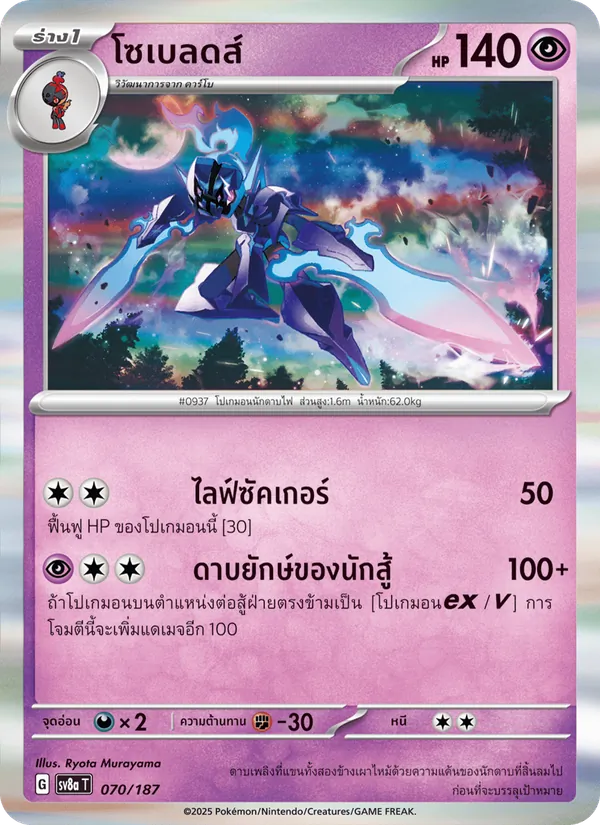 โซเบลดส์ — เทศกาลเทรัสตัลex 070/187