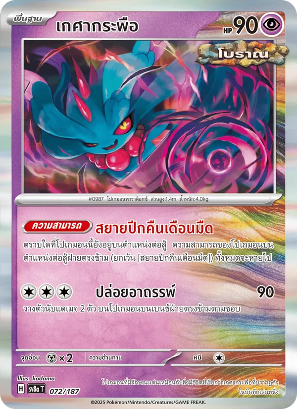 เกศากระพือ — เทศกาลเทรัสตัลex 072/187