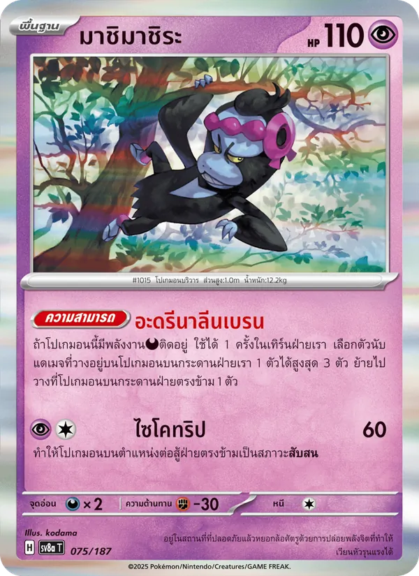 มาชิมาชิระ — เทศกาลเทรัสตัลex 075/187
