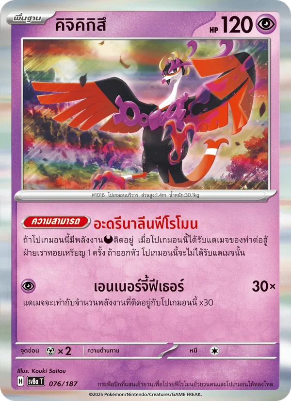 คิจิคิกิสึ — เทศกาลเทรัสตัลex 076/187