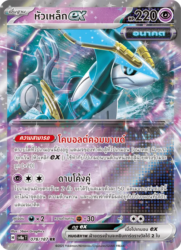 หัวเหล็กex — เทศกาลเทรัสตัลex 078/187