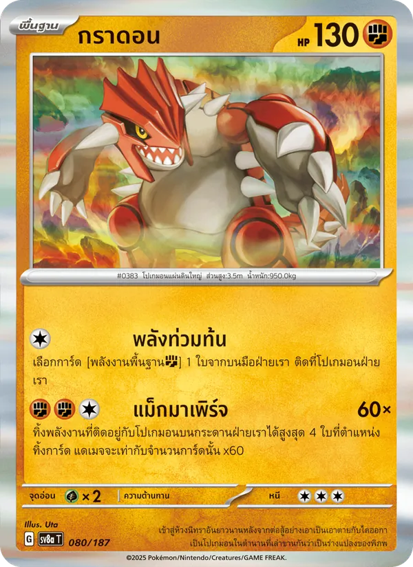 กราดอน — เทศกาลเทรัสตัลex 080/187
