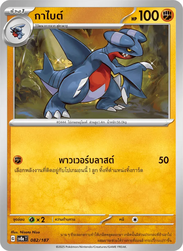 กาไบต์ — เทศกาลเทรัสตัลex 082/187