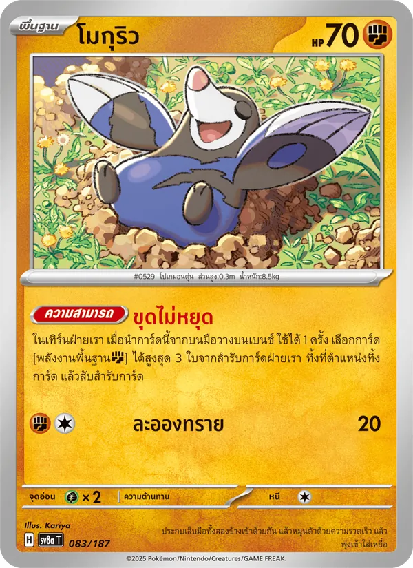 โมกุริว — เทศกาลเทรัสตัลex 083/187