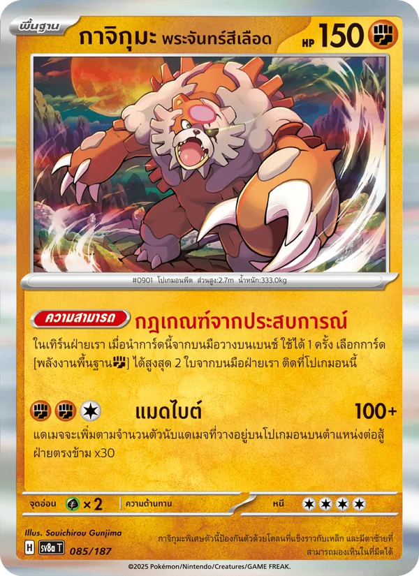 กาจิกุมะ พระจันทร์สีเลือด — เทศกาลเทรัสตัลex 085/187