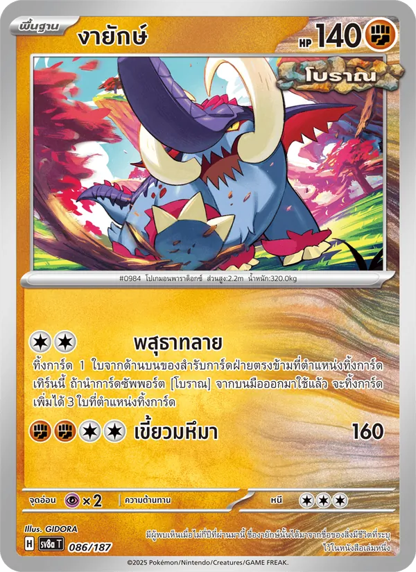 งายักษ์ — เทศกาลเทรัสตัลex 086/187