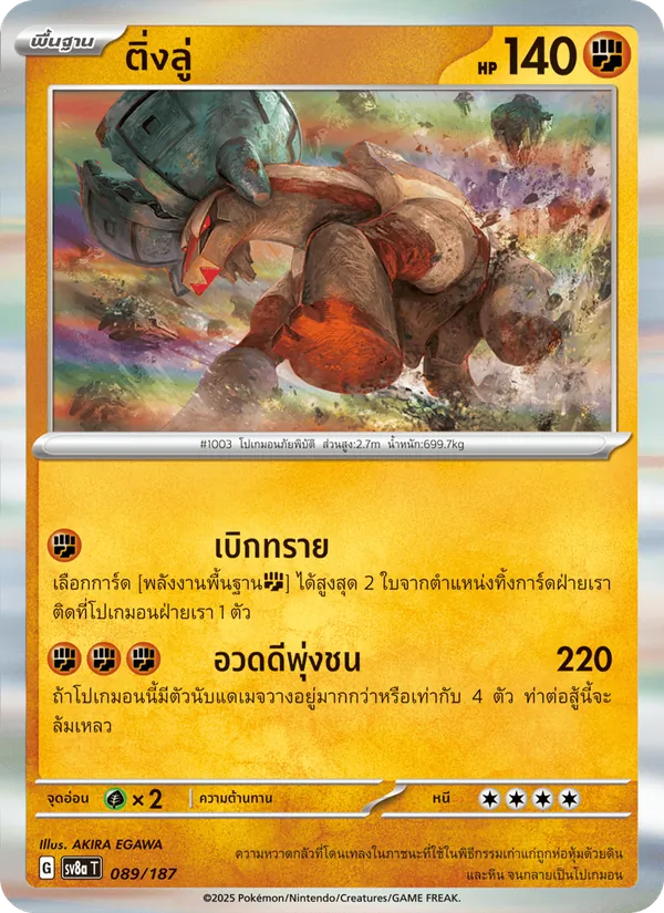 ติ่งลู่ — เทศกาลเทรัสตัลex 089/187