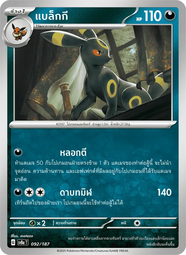 แบล็กกี — เทศกาลเทรัสตัลex 092/187
