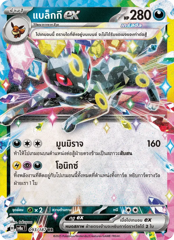 แบล็กกีex — เทศกาลเทรัสตัลex 093/187
