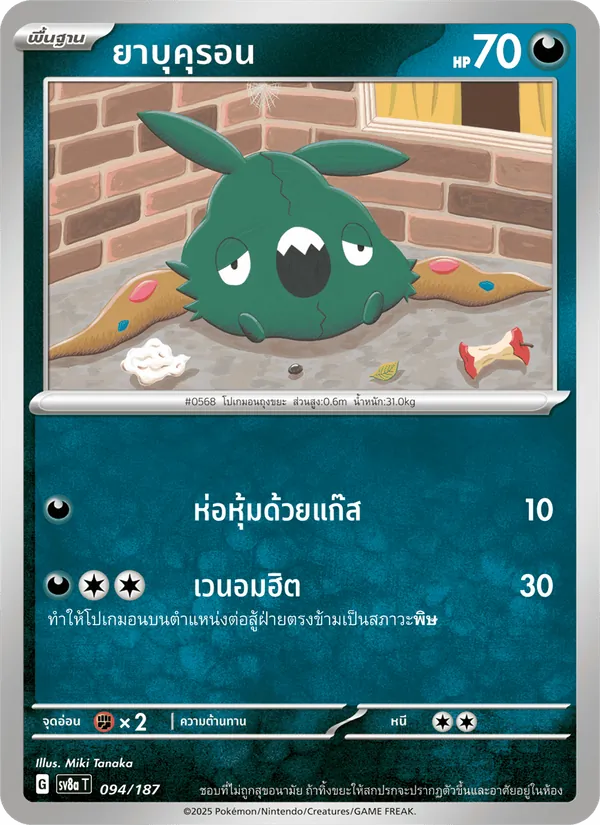 ยาบุคุรอน — เทศกาลเทรัสตัลex 094/187