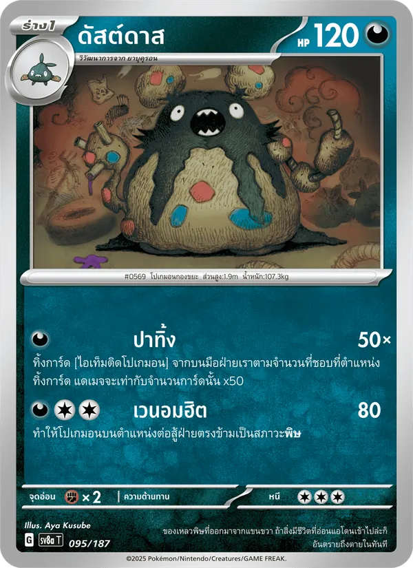 ดัสต์ดาส — เทศกาลเทรัสตัลex 095/187
