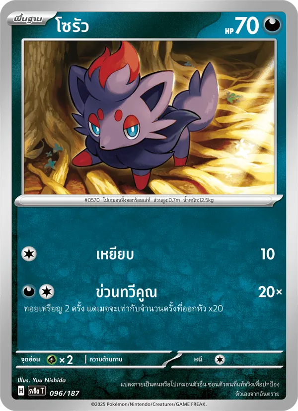 โซรัว — เทศกาลเทรัสตัลex 096/187