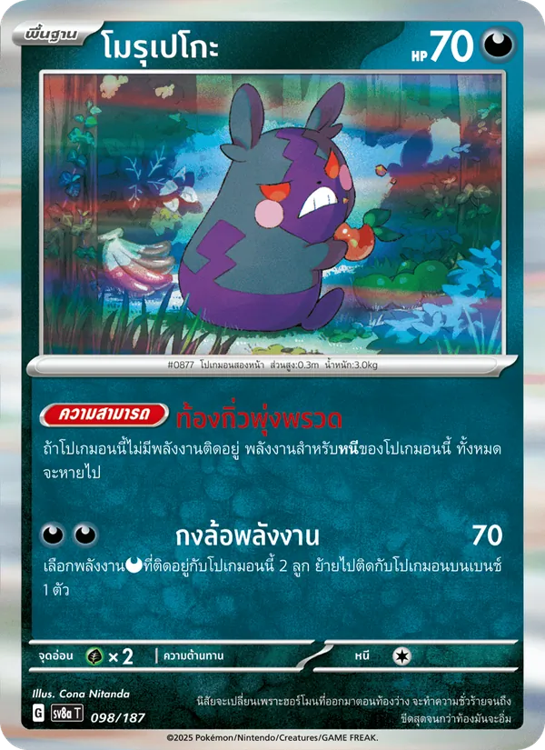 โมรุเปโกะ — เทศกาลเทรัสตัลex 098/187