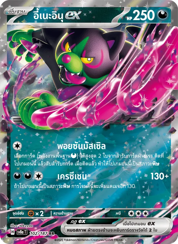 อี้เนะอินุex — เทศกาลเทรัสตัลex 102/187