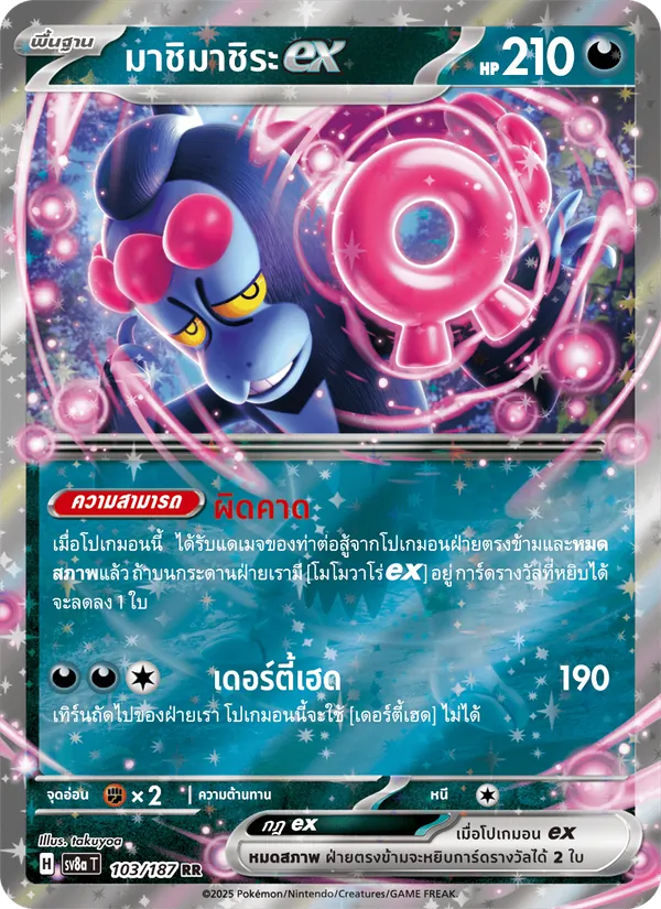 มาชิมาชิระex — เทศกาลเทรัสตัลex 103/187