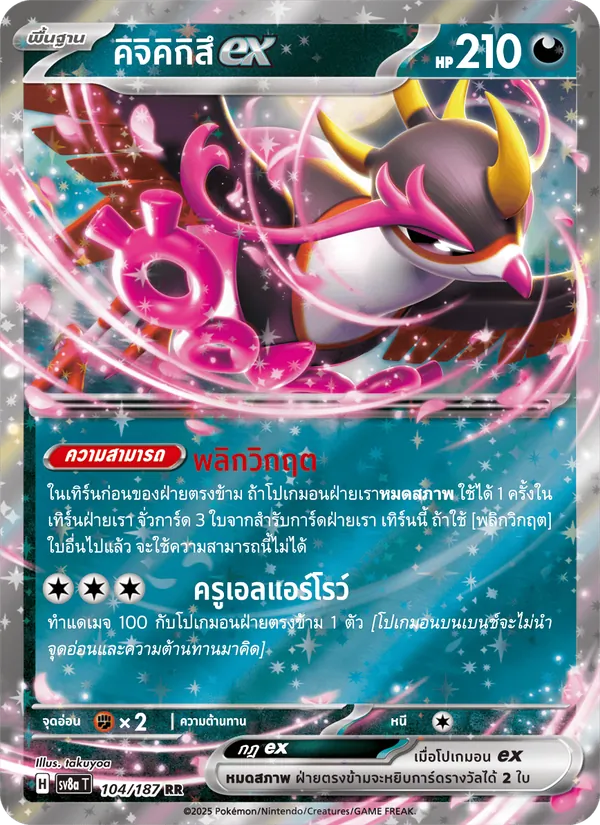 คิจิคิกิสึex — เทศกาลเทรัสตัลex 104/187