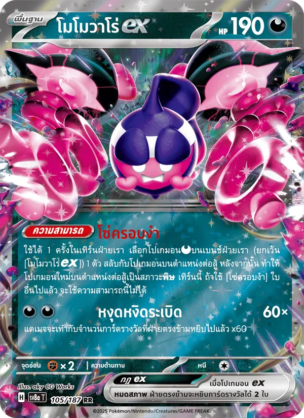 โมโมวาโร่ex — เทศกาลเทรัสตัลex 105/187