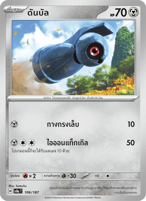 ดันบัล — เทศกาลเทรัสตัลex 106/187