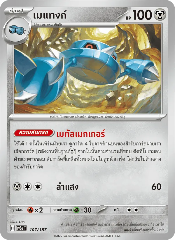 เมแทงก์ — เทศกาลเทรัสตัลex 107/187
