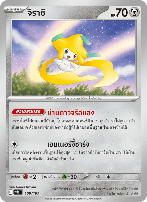 จิราชิ — เทศกาลเทรัสตัลex 108/187