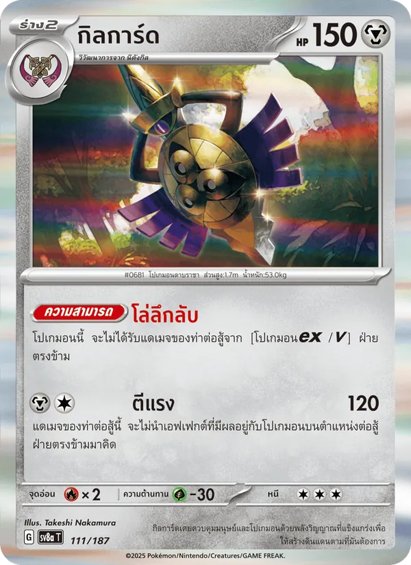 กิลการ์ด — เทศกาลเทรัสตัลex 111/187