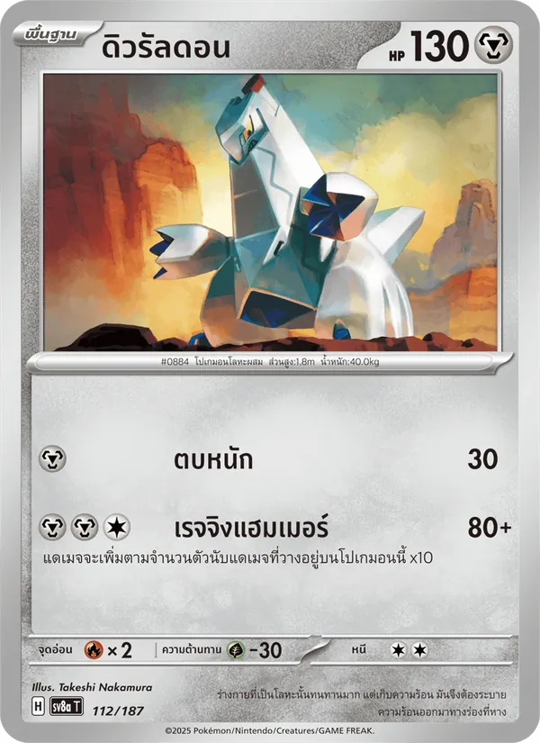 ดิวรัลดอน — เทศกาลเทรัสตัลex 112/187