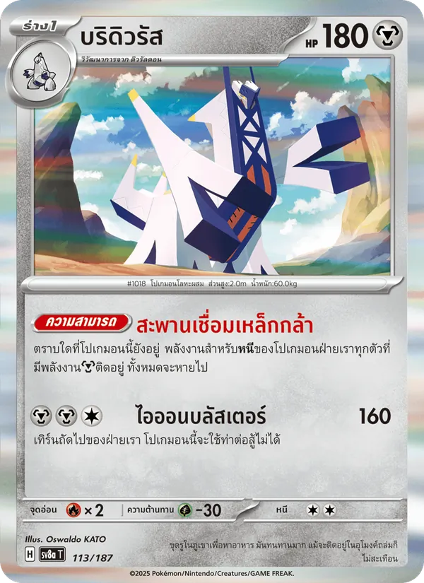 บริดิวรัส — เทศกาลเทรัสตัลex 113/187