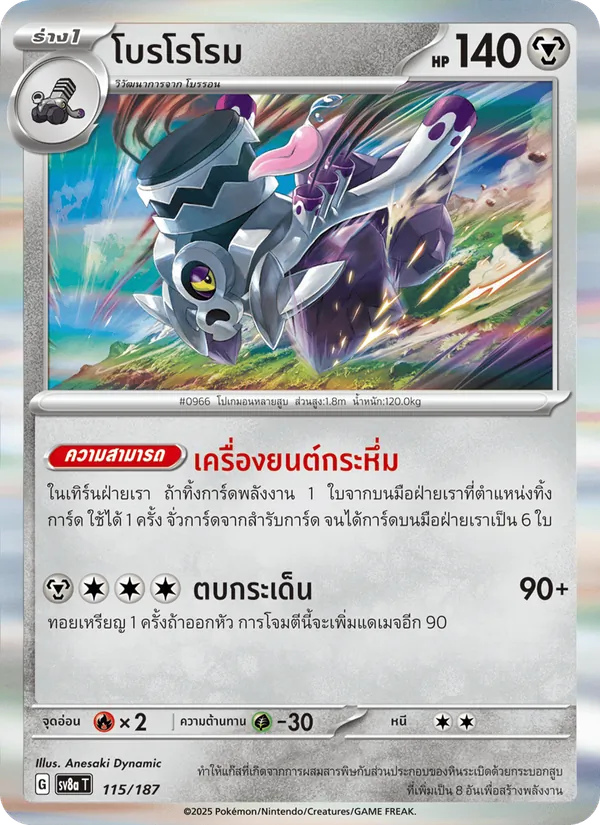 โบรโรโรม — เทศกาลเทรัสตัลex 115/187