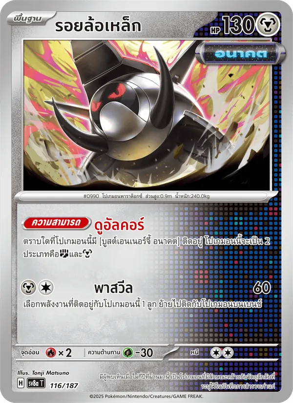 รอยล้อเหล็ก — เทศกาลเทรัสตัลex 116/187