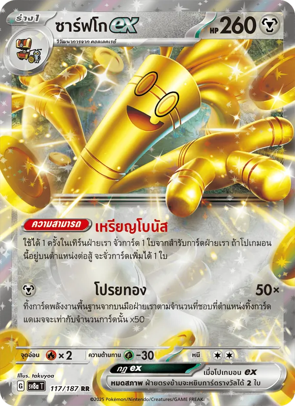ซาร์ฟโกex — เทศกาลเทรัสตัลex 117/187